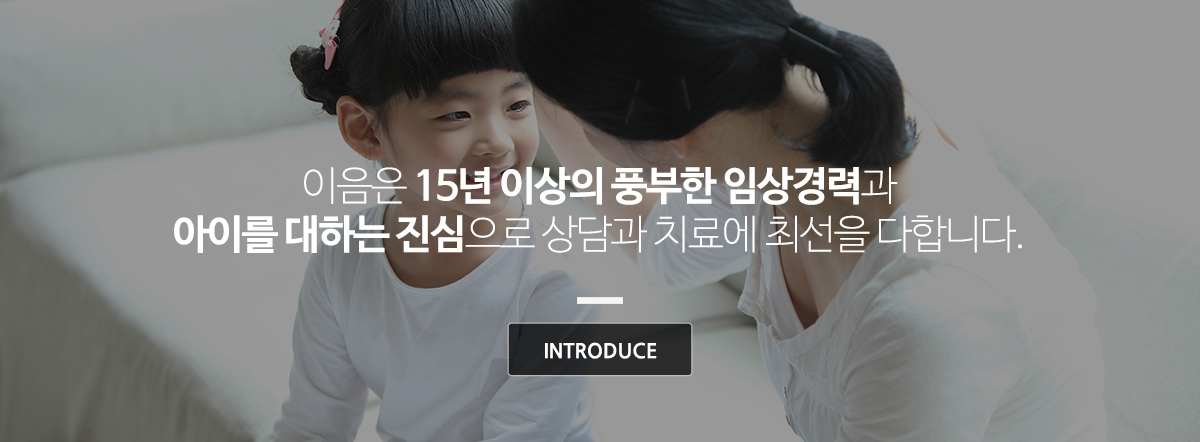 이음언어심리발달센터_메인이미지
