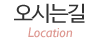 오시는길