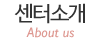 센터소개