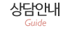 상담안내