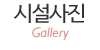 시설사진