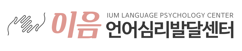 이음언어심리발달센터_로고
