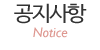 공지사항