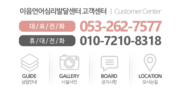 이음언어심리발달센터_메인하단_m